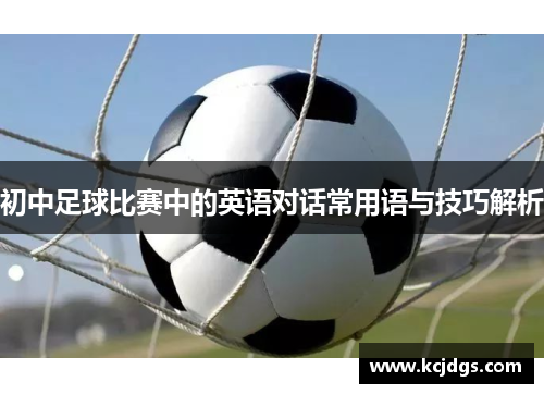 初中足球比赛中的英语对话常用语与技巧解析