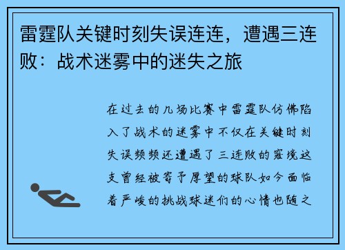 雷霆队关键时刻失误连连，遭遇三连败：战术迷雾中的迷失之旅