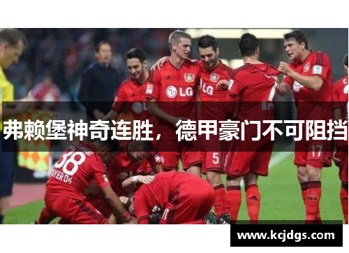 弗赖堡神奇连胜，德甲豪门不可阻挡